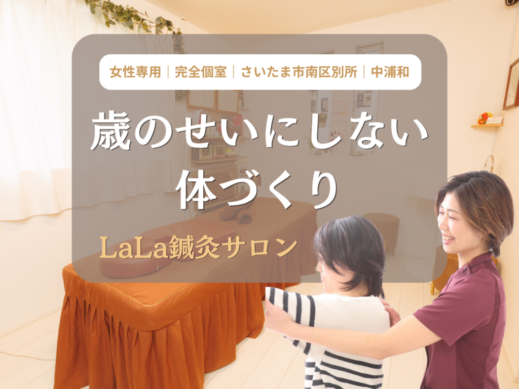 歳のせいにしない体づくり LaLa鍼灸サロン 女性専用 完全個室 さいたま市南区別所 中浦和