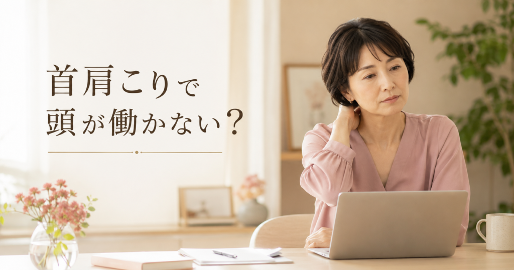 首肩こりと頭のぼんやり感に悩む女性