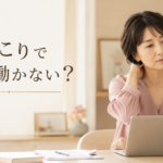 首肩こりと頭のぼんやり感に悩む女性