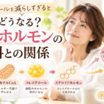 コレステロールを減らしすぎるとどうなる？女性ホルモンの材料との関係