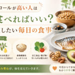 コレステロールが高い人は何を食べればいい？まず見直したい毎日の食事｜浦和の鍼灸師が解説