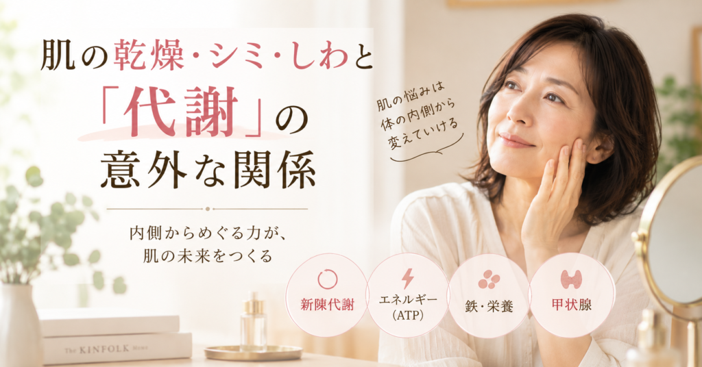 肌の乾燥・シミ・しわと「代謝」の意外な関係|さいたま市の鍼灸師が解説