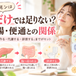 女性ホルモンは作るだけでは足りない？肝臓・腸・便通との関係