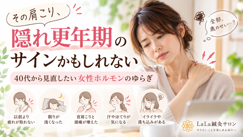 【浦和】最近、肩こりの感じが変わった…40代から見直したい女性ホルモンのゆらぎ｜LaLa鍼灸サロン