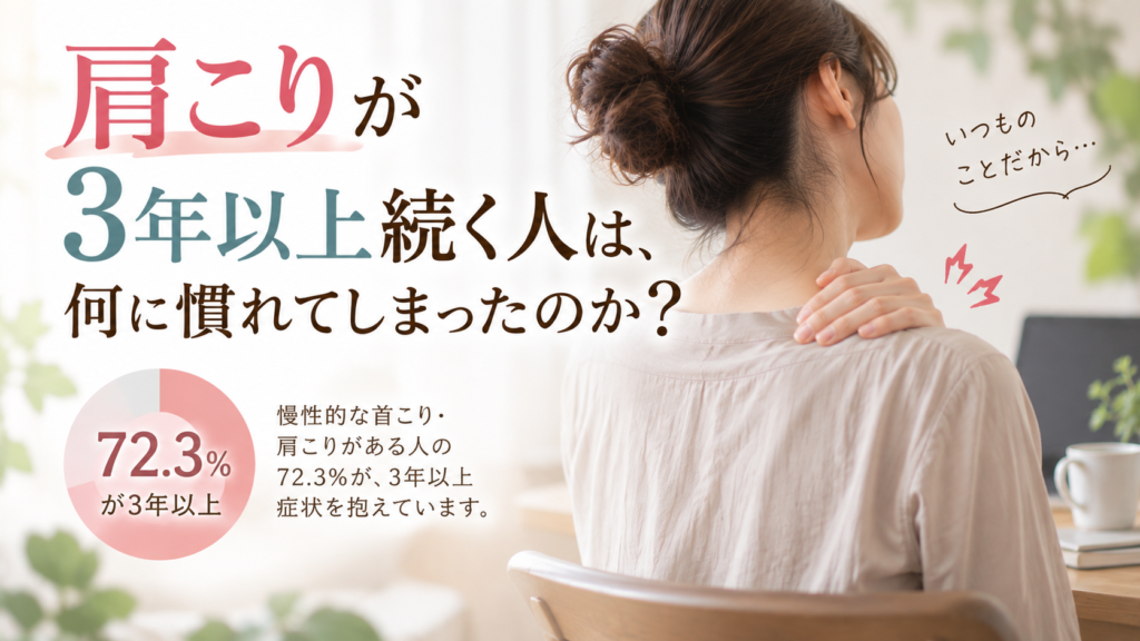 肩こり歴3年以上が72%|長引くほど「肩だけの問題」ではなくなる?|さいたま市の鍼灸師が解説