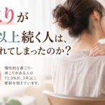 肩こり歴3年以上が72％｜長引くほど「肩だけの問題」ではなくなる？｜さいたま市の鍼灸師が解説