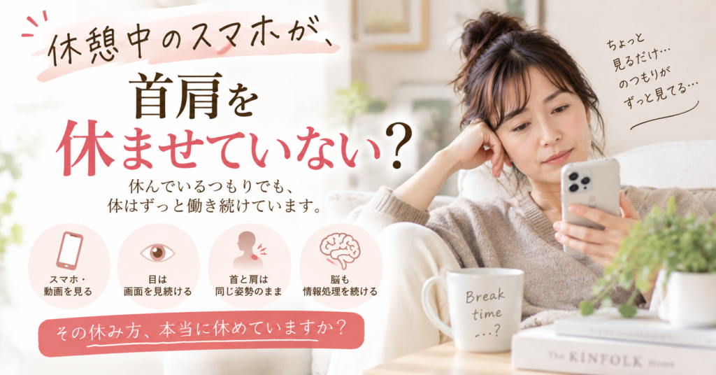 休憩しているのに首肩がつらい…その休み方、本当に休めていますか？｜さいたま市の鍼灸師が解説