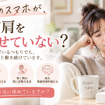 休憩しているのに首肩がつらい…その休み方、本当に休めていますか？｜さいたま市の鍼灸師が解説
