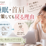 女性の不調TOP3は「目・睡眠・首肩」｜別々に対策しても戻る理由｜中浦和の鍼灸師が解説
