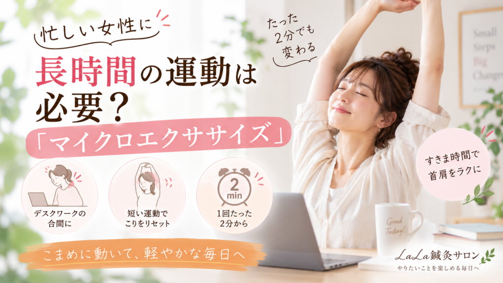 忙しい女性に長時間の運動は必要？「マイクロエクササイズ」｜中浦和の鍼灸師が解説