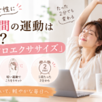 忙しい女性に長時間の運動は必要？「マイクロエクササイズ」｜中浦和の鍼灸師が解説