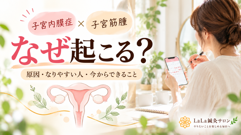 子宮内膜症・子宮筋腫はなぜ起こる？原因・なりやすい人・今からできる予防対策