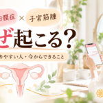 子宮内膜症・子宮筋腫はなぜ起こる？原因・なりやすい人・今からできる予防対策