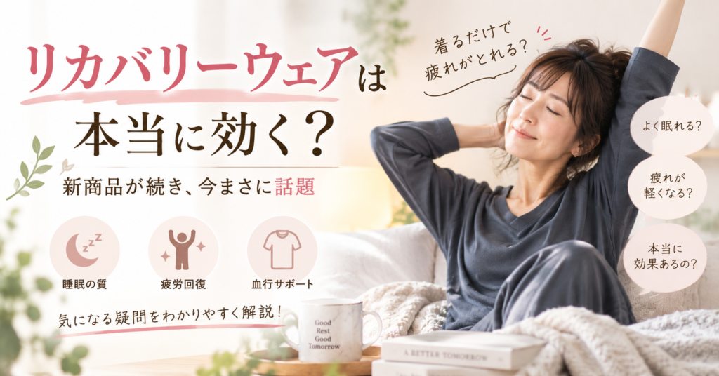 リカバリーウェアは本当に効く?|さいたま市の鍼灸師が解説
