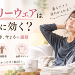 リカバリーウェアは本当に効く？｜さいたま市の鍼灸師が解説