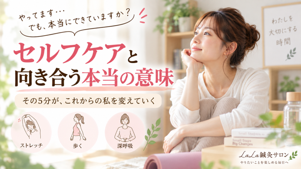 「やってます」は本当ですか？セルフケアと向き合う本当の意味｜LaLa鍼灸サロン