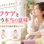 「やってます」は本当ですか？セルフケアと向き合う本当の意味｜LaLa鍼灸サロン