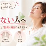 深呼吸が苦しい人は、呼吸の仕方より“肋骨の硬さ”を見直して｜浦和の鍼灸師が解説