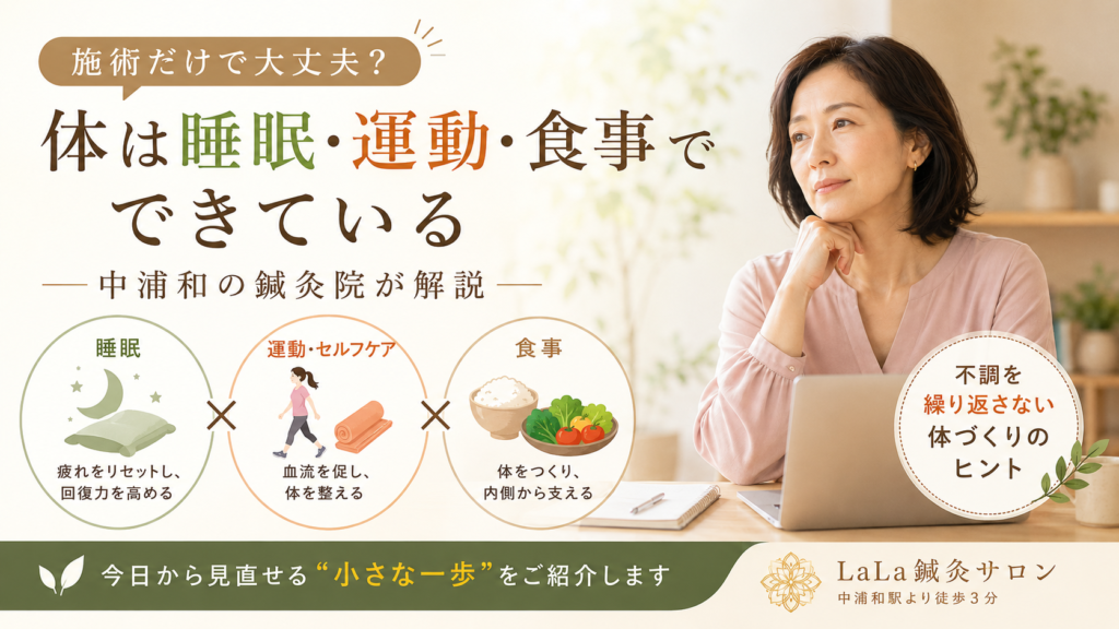施術だけで大丈夫?体は睡眠・運動・食事でできている|中浦和の鍼灸院が解説