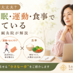 施術だけで大丈夫？体は睡眠・運動・食事でできている｜中浦和の鍼灸院が解説