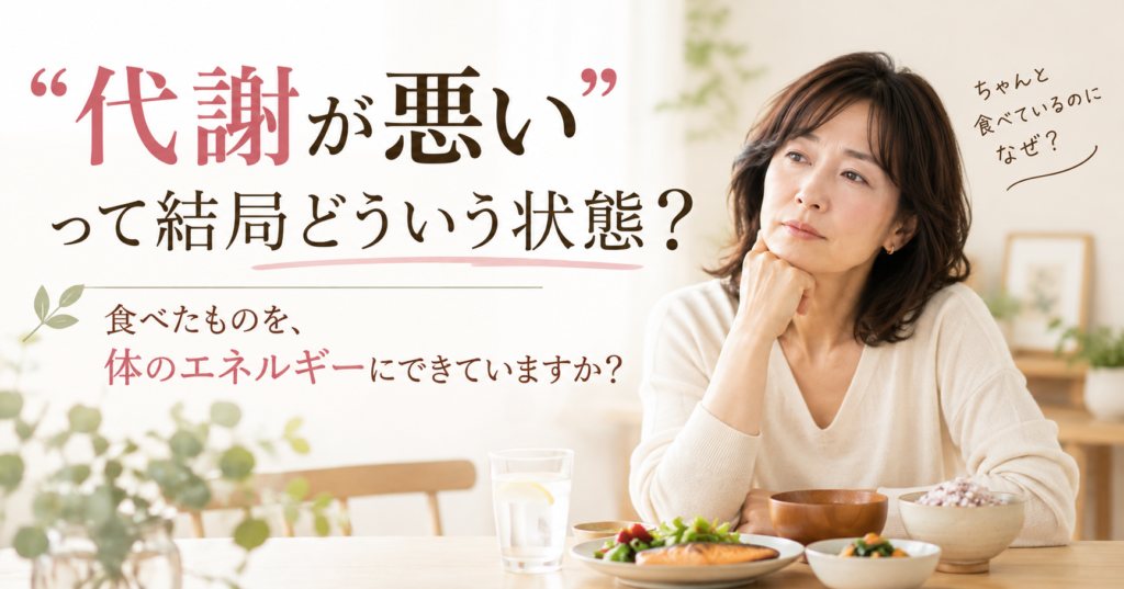 「代謝が悪い」って結局どういう状態?|浦和の鍼灸師が解説