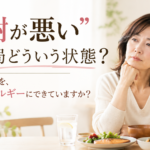 「代謝が悪い」って結局どういう状態？｜浦和の鍼灸師が解説
