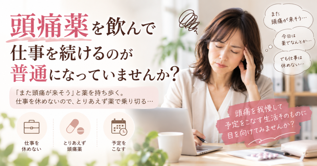 頭痛薬を飲んで仕事を続けるのが普通になっていませんか?|武蔵浦和の鍼灸師が解説