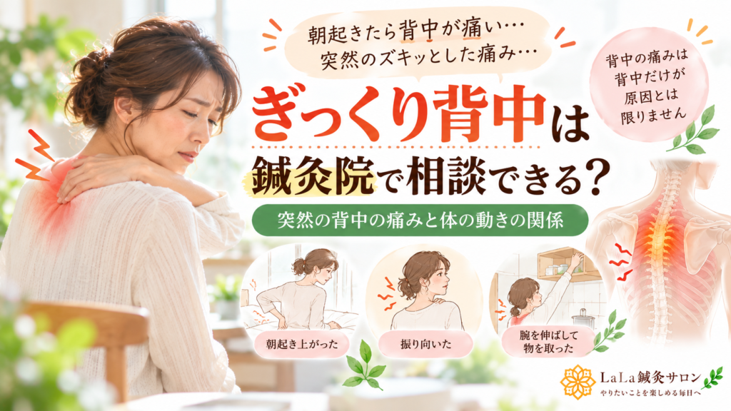 ぎっくり背中は鍼灸院で相談できる?突然の背中の痛みと体の動きの関係|LaLa鍼灸サロン