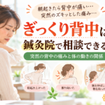 ぎっくり背中は鍼灸院で相談できる？突然の背中の痛みと体の動きの関係｜LaLa鍼灸サロン