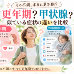 更年期？甲状腺機能低下症・亢進症？似ている症状の違いを比較
