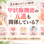更年期のほてりや動悸、甲状腺機能の亢進も関係している？
