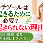 コルチゾールは朝起きるために必要？朝起きられない理由｜朝の光の中で目をこする女性と枕元の目覚まし時計