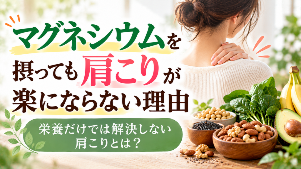 マグネシウムを摂っても肩こりが楽にならない理由｜首や肩に手を当てる女性とマグネシウムを含む食品