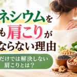 マグネシウムを摂っても肩こりが楽にならない理由｜首や肩に手を当てる女性とマグネシウムを含む食品