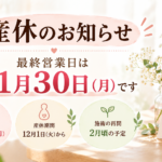 産休のお知らせ。最終営業日は11月30日（月）、産休期間は12月1日（火）から、施術の再開は2月頃の予定