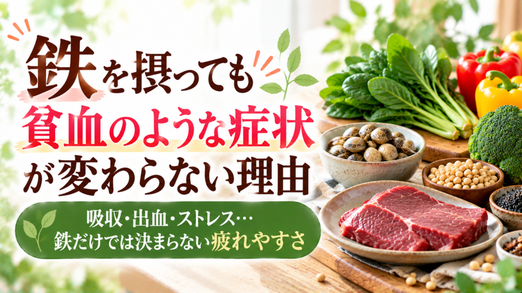 鉄を摂っても貧血のような症状が変わらない理由|赤身肉・あさり・小松菜・大豆など鉄を含む食品