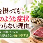 鉄を摂っても貧血のような症状が変わらない理由｜赤身肉・あさり・小松菜・大豆など鉄を含む食品