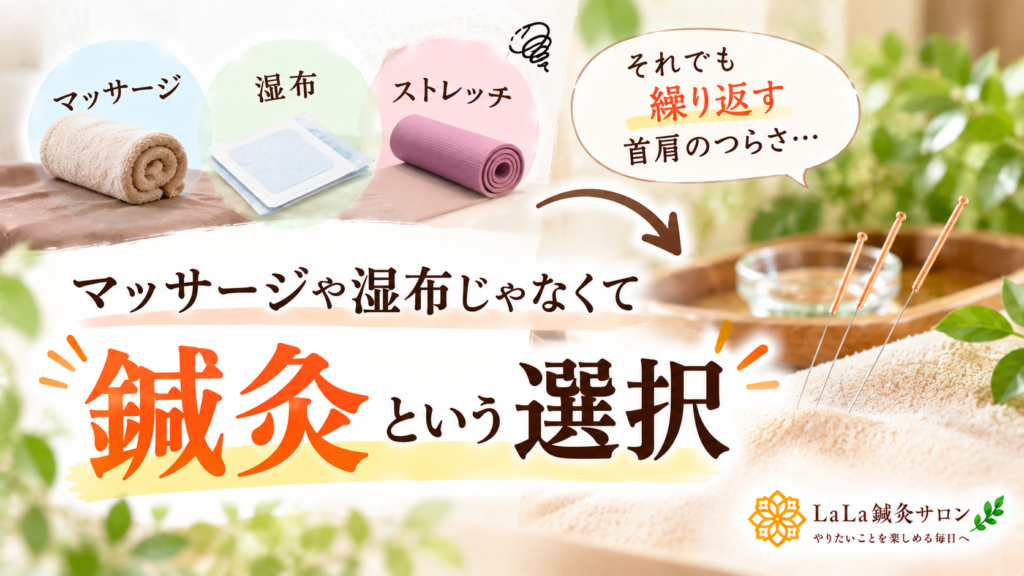 マッサージや湿布じゃなくて、鍼灸という選択
